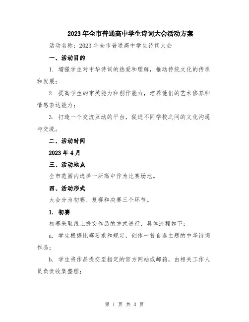 2023年全市普通高中学生诗词大会活动方案
