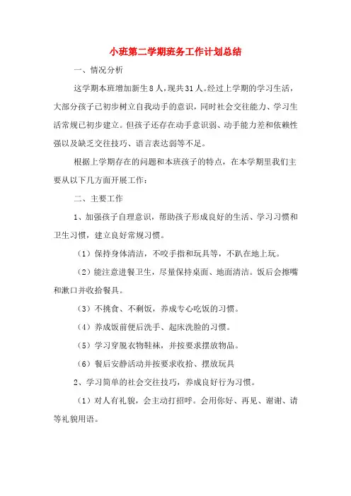 2020年小班第二学期班务工作计划总结