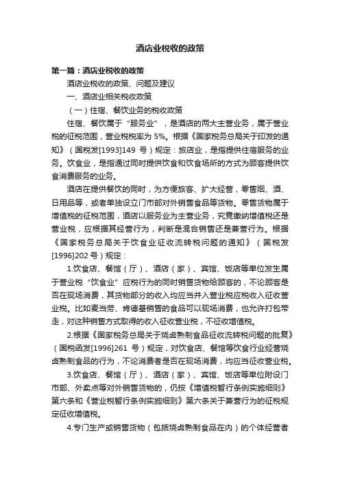 酒店业税收的政策