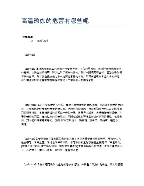 高温瑜伽的危害有哪些呢【瑜伽养心养性小知识】