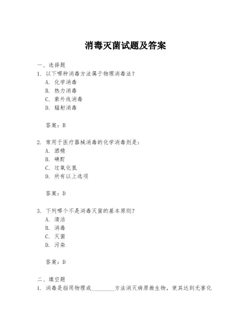 消毒灭菌试题及答案