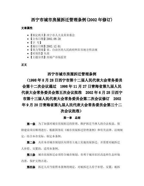 西宁市城市房屋拆迁管理条例(2002年修订)