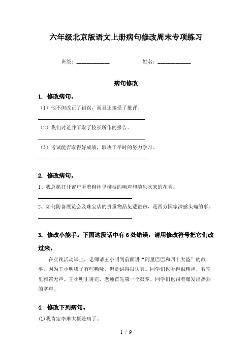 六年级北京版语文上册病句修改周末专项练习