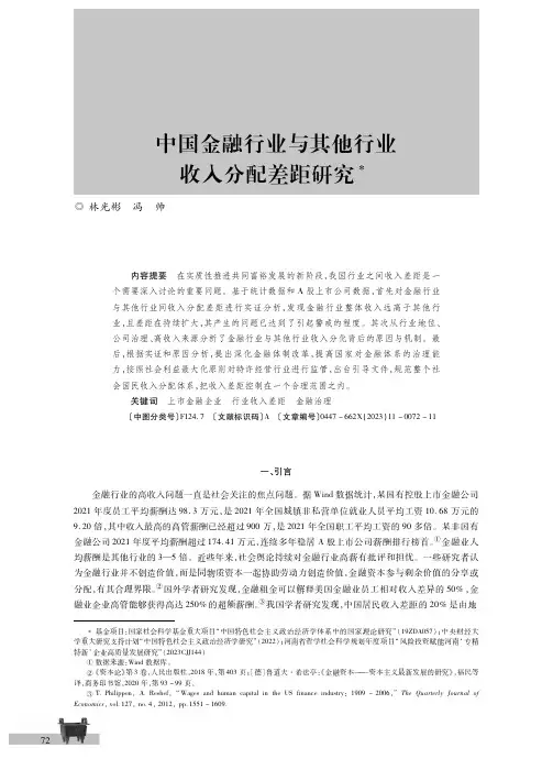 中国金融行业与其他行业收入分配差距研究