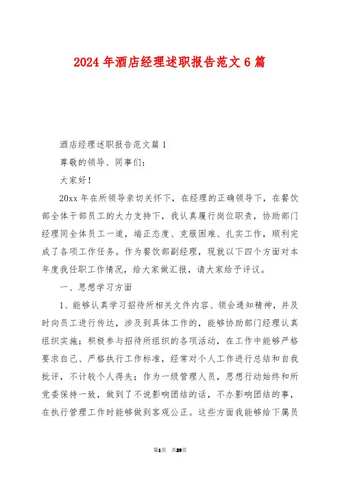 2024年酒店经理述职报告范文6篇