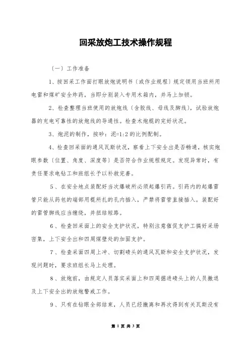 回采放炮工技术操作规程