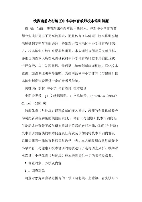 当前农村地区中小学体育教师校本培训问题