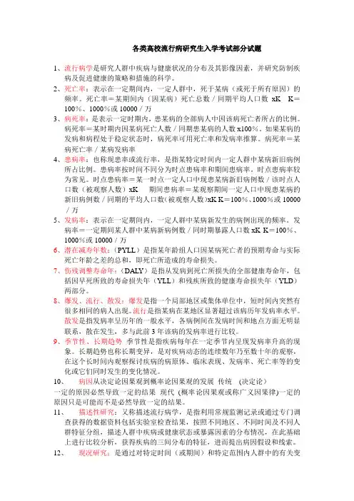 流行病学研究生部分试题