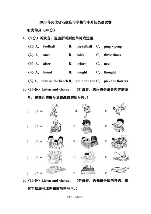 2020年河北省石家庄市辛集市小升初英语试卷和答案
