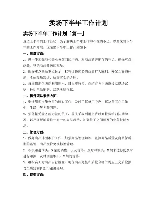 卖场下半年工作计划
