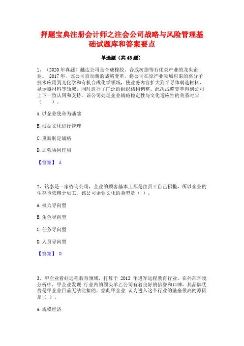 押题宝典注册会计师之注会公司战略与风险管理基础试题库和答案要点
