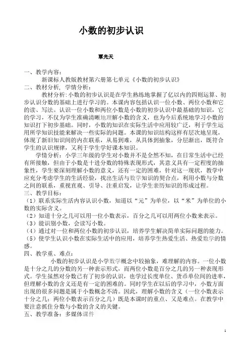 小学三年级数学下册教案 、小数的初步认识
