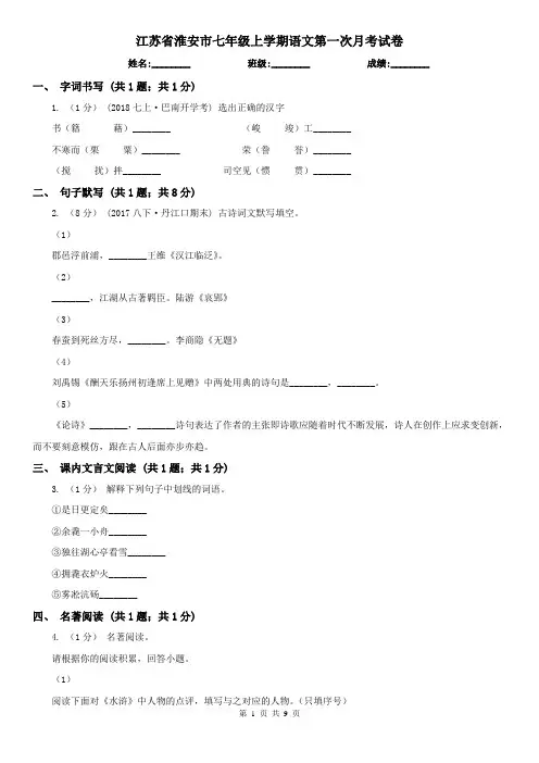 江苏省淮安市七年级上学期语文第一次月考试卷