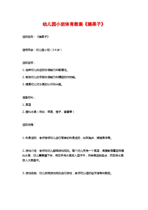 幼儿园小班体育教案《摘果子》 (2)