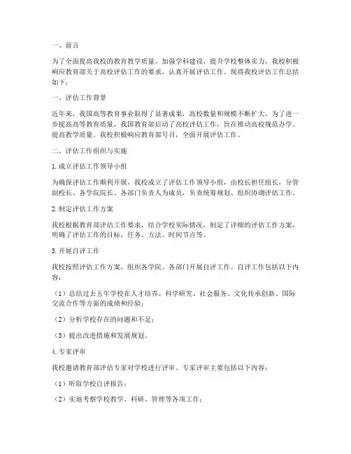 高校评估工作总结报告
