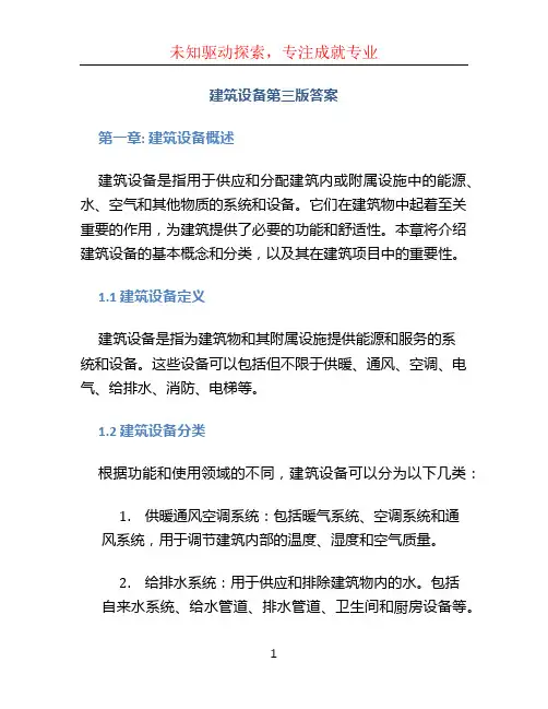 建筑设备第三版答案 (2)