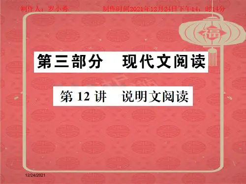 中考语文 第三部分 现代文阅读 第12讲 说明文阅读复习语文课件