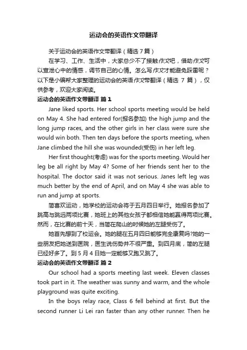 关于运动会的英语作文带翻译（精选7篇）