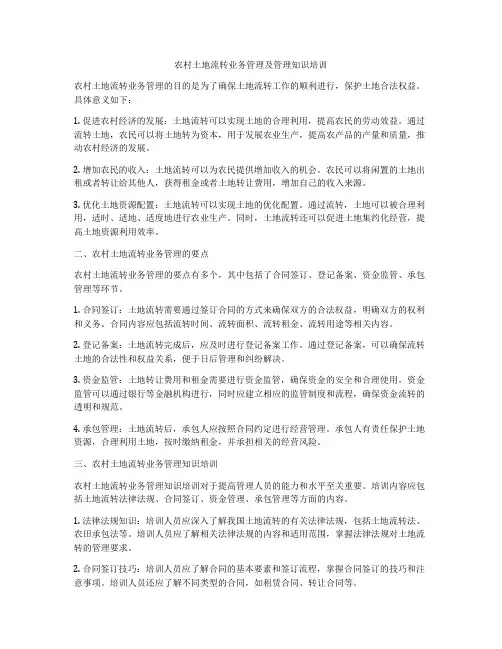 农村土地流转业务管理及管理知识培训