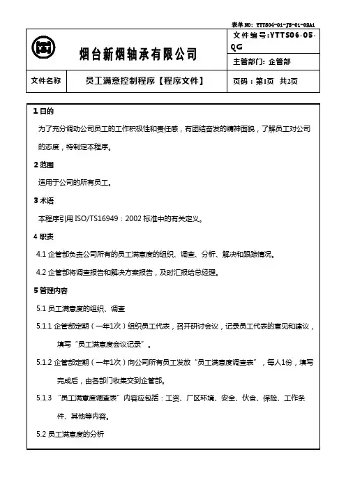 员工满意度控制程序
