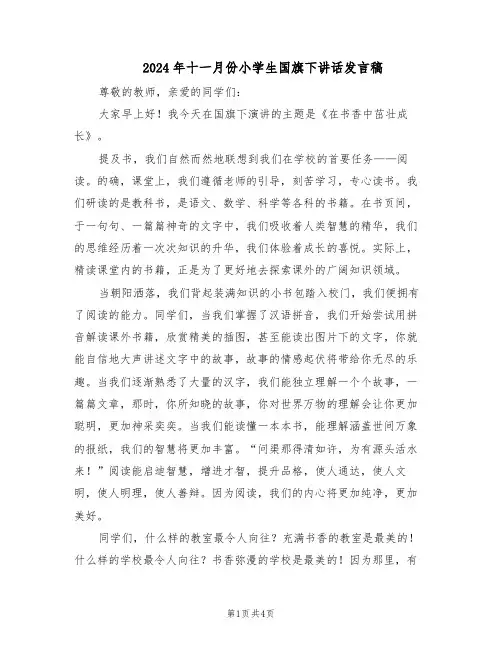 2024年十一月份小学生国旗下讲话发言稿（三篇）