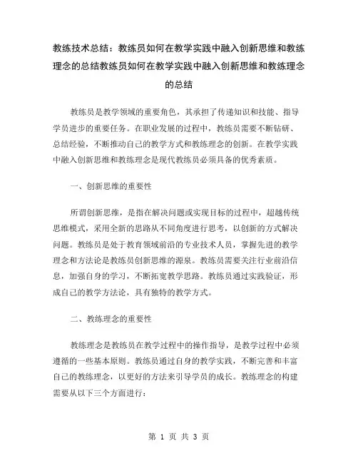 教练技术总结：教练员如何在教学实践中融入创新思维和教练理念的总结