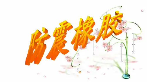 防震橡胶_(1)