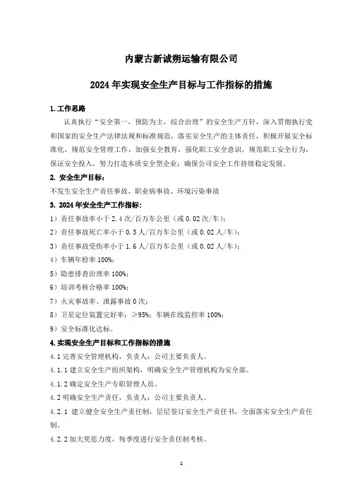 实现安全生产目标与工作指标的措施