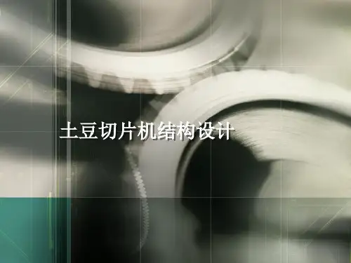 毕业答辩-转盘式土豆切片机的结构设计