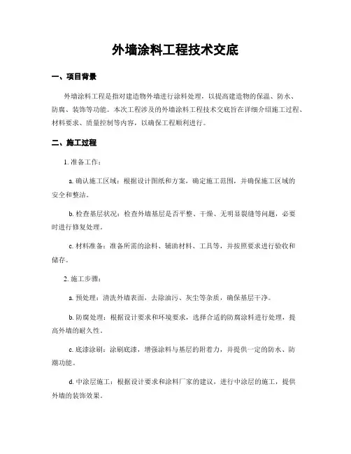 外墙涂料工程技术交底