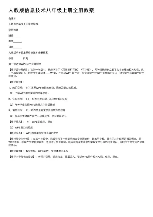 人教版信息技术八年级上册全册教案