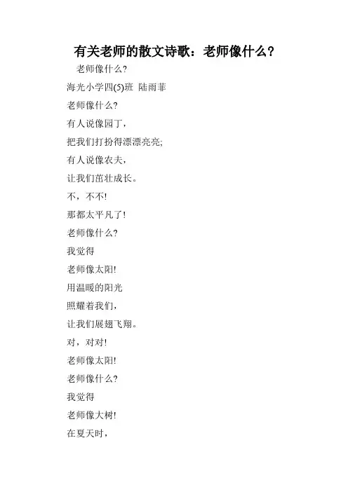 有关老师的散文诗歌：老师像什么-.doc