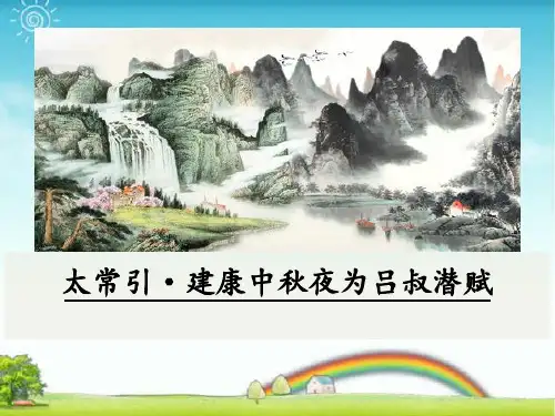 统编版九年级语文下册：太常引·建康中秋夜为吕叔潜赋-优质课件.ppt