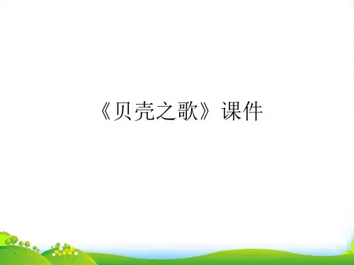 新人教版三年级音乐下册：《贝壳之歌》课件2