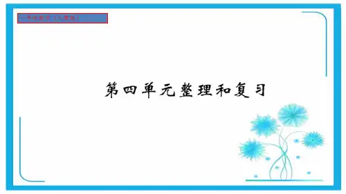 人教版一年级下册数学习题课件-四、100以内数的认识第四单元整理和复习.ppt