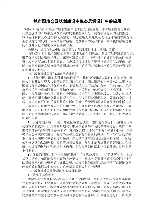 城市湿地公园规划建设中生态景观设计中的应用