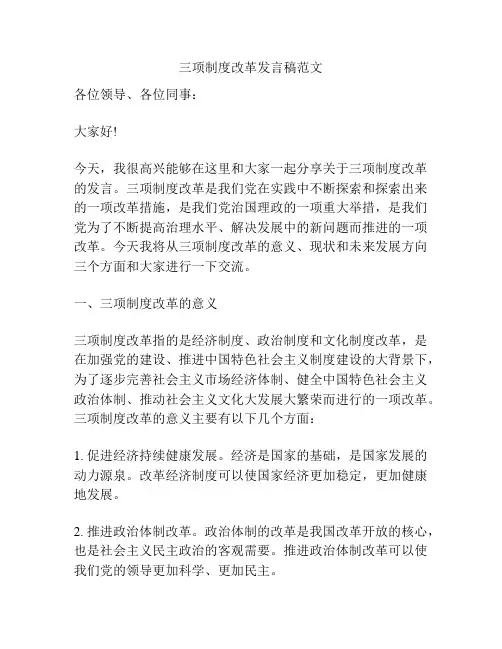 三项制度改革发言稿范文