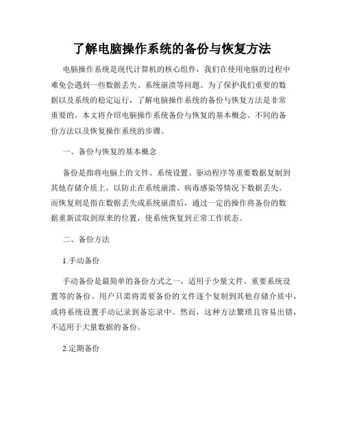 了解电脑操作系统的备份与恢复方法