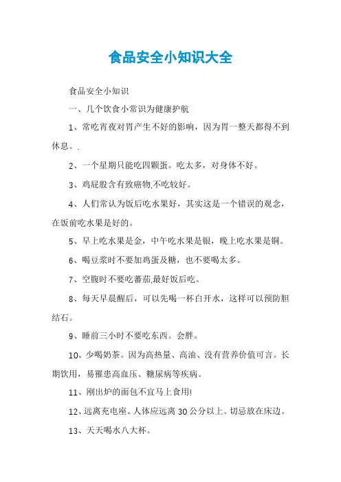 食品安全小知识大全