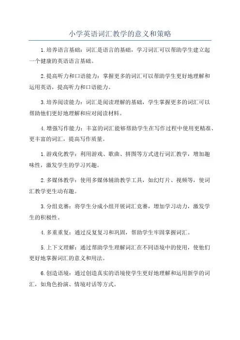 小学英语词汇教学的意义和策略