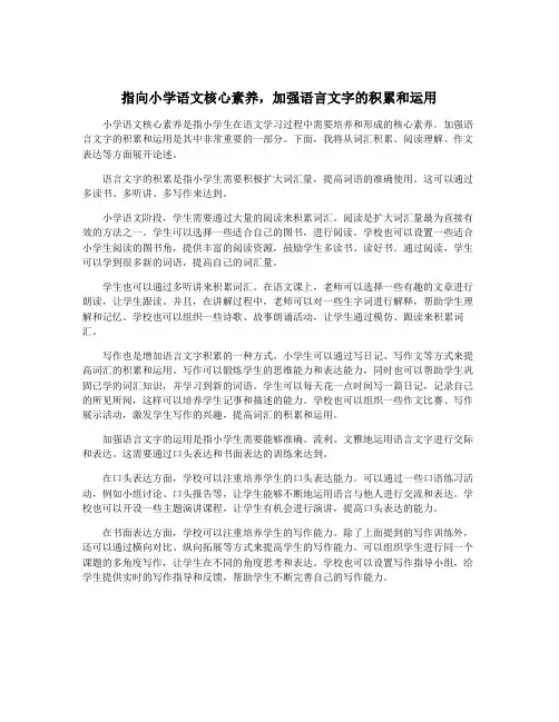 指向小学语文核心素养,加强语言文字的积累和运用