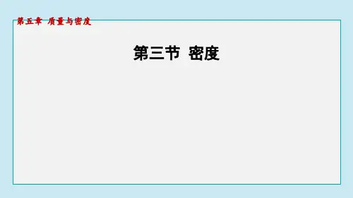 5.3 密度  课件 2024-2025学年沪科版物理八年级上册
