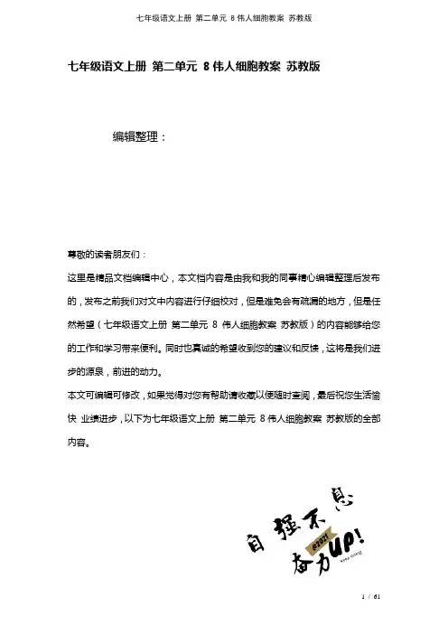 七年级语文上册第二单元8伟人细胞教案苏教版(2021年整理)