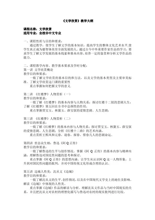 《文学欣赏》教学大纲