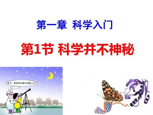 浙教版科学七年级上册 1.1 科学并不神秘 课件 (共29张PPT)
