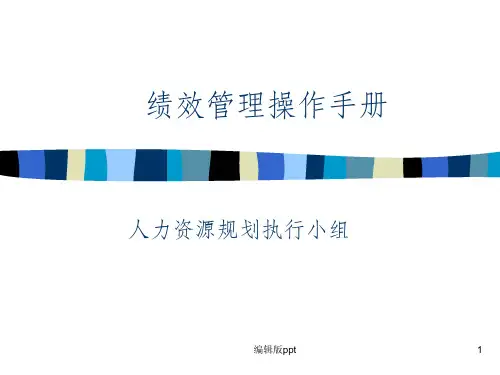 《绩效管理操作手册》PPT课件