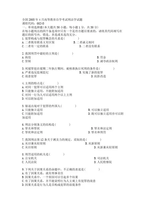 全国2005年4月高等教育自学考试刑法学试题