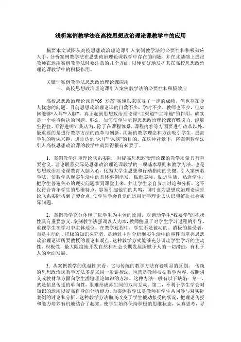 浅析案例教学法在高校思想政治理论课教学中的应用