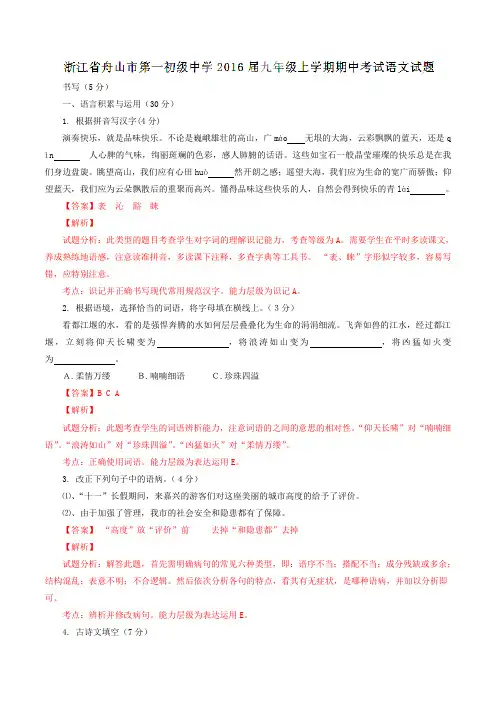 浙江省舟山市第一初级中学2016届九年级上学期期中考试语文试题解析(解析版)