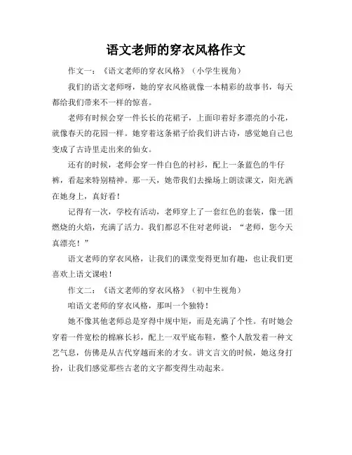 语文老师的穿衣风格作文